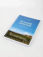 История Армении, Хачикян А. Э.