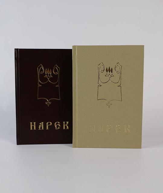 Нарек на русском, 376 стр. (Книга скорбных песнопений, Григор Нарекаци)