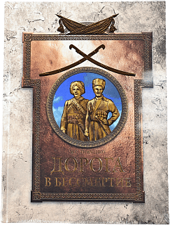 Книга Дорога в Бессмертие, М. С. Тимченко