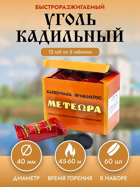 Уголь "МЕТЕОРА" D 40 мм