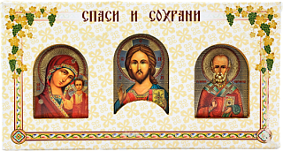 Сувенир триптих "Спаси и сохрани"
