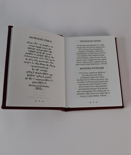 Молитвенник, на армянском, русском и транскрипции, 260 стр.