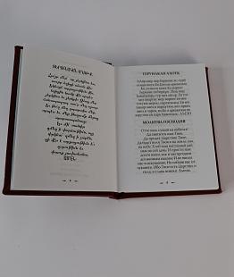 Молитвенник, на армянском, русском и транскрипции, 260 стр._