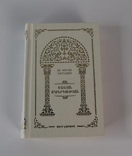Книга скорбных песнопений на армянском языке_