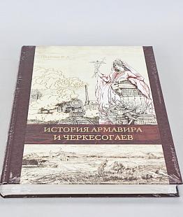 Книга История Армавира и Черкесогаев, Щербина Ф. А._