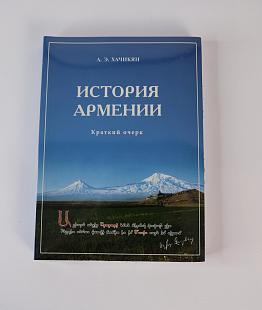 История Армении, Хачикян А. Э._