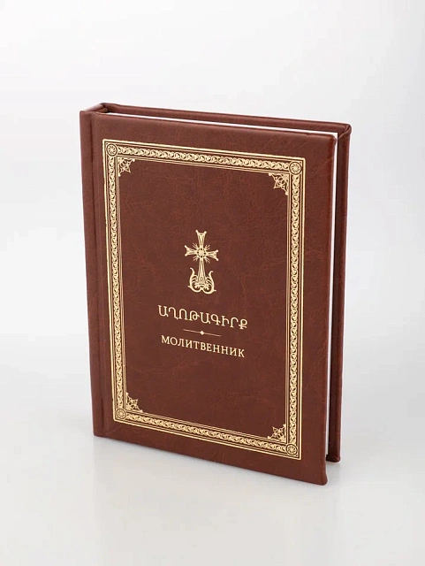 Молитвенник, на армянском, русском и транскрипции, 260 стр.