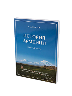 История Армении, Хачикян А. Э.