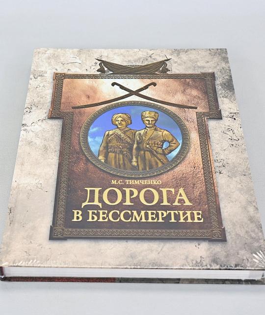 Книга Дорога в Бессмертие, М. С. Тимченко