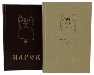 Нарек на русском, 376 стр. (Книга скорбных песнопений, Григор Нарекаци)