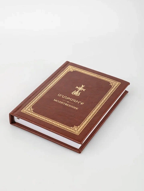 Молитвенник, на армянском, русском и транскрипции, 260 стр.