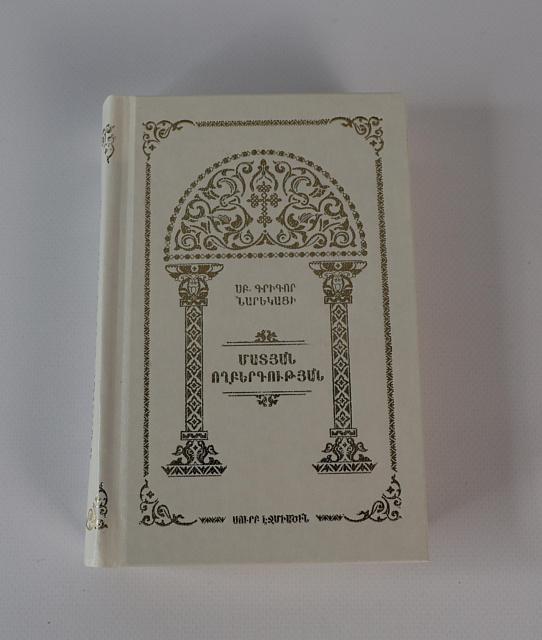 Книга скорбных песнопений на армянском языке